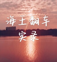 海王翻车实录 探云