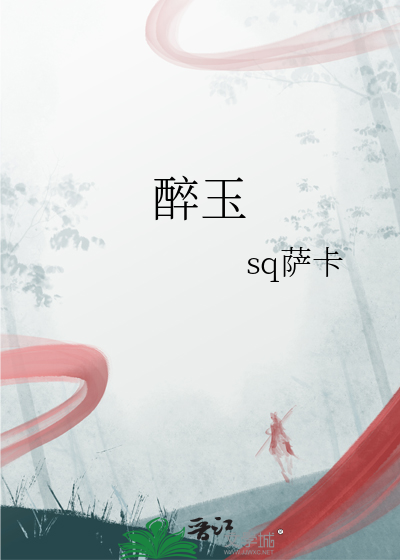 醉玉翻香海青拿天鹅讲的什么