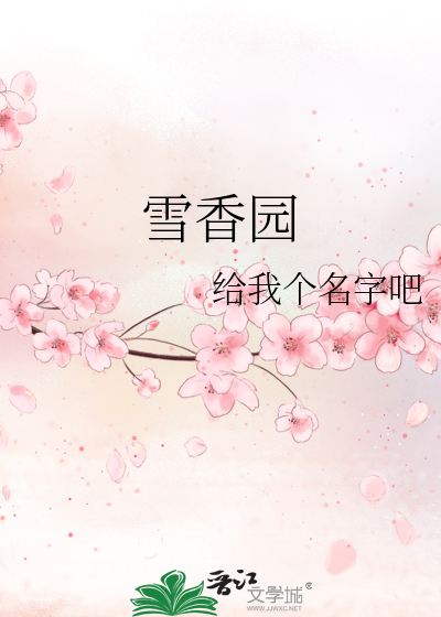 雪香园传奇