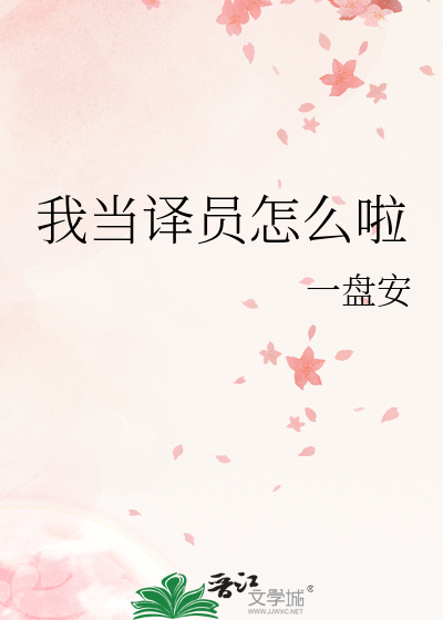 成为译员前需要具备的条件