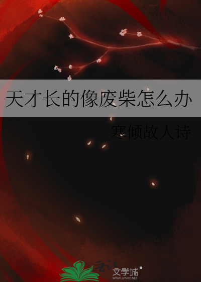 天才还是废柴