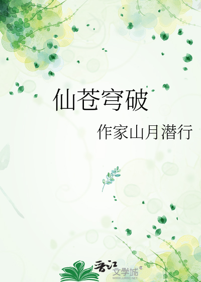 苍穹仙路