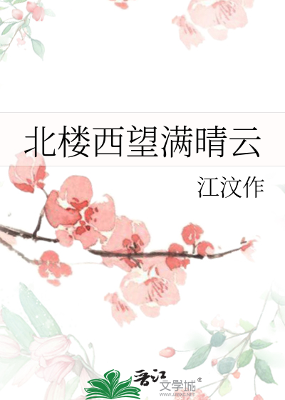 北楼西望满晴空 积水连山胜画中