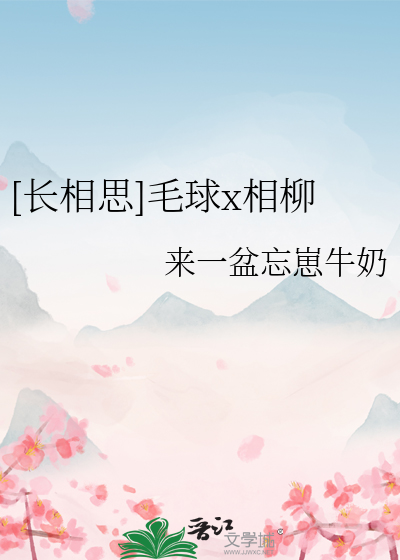 长相思相柳吧