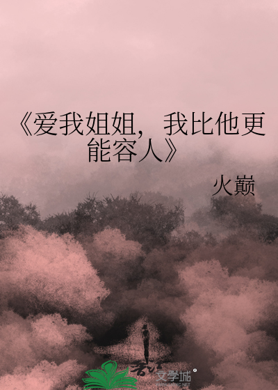 却盼着离她遥远甚至再不见面
