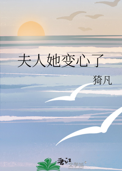 夫人她变心了全文阅读