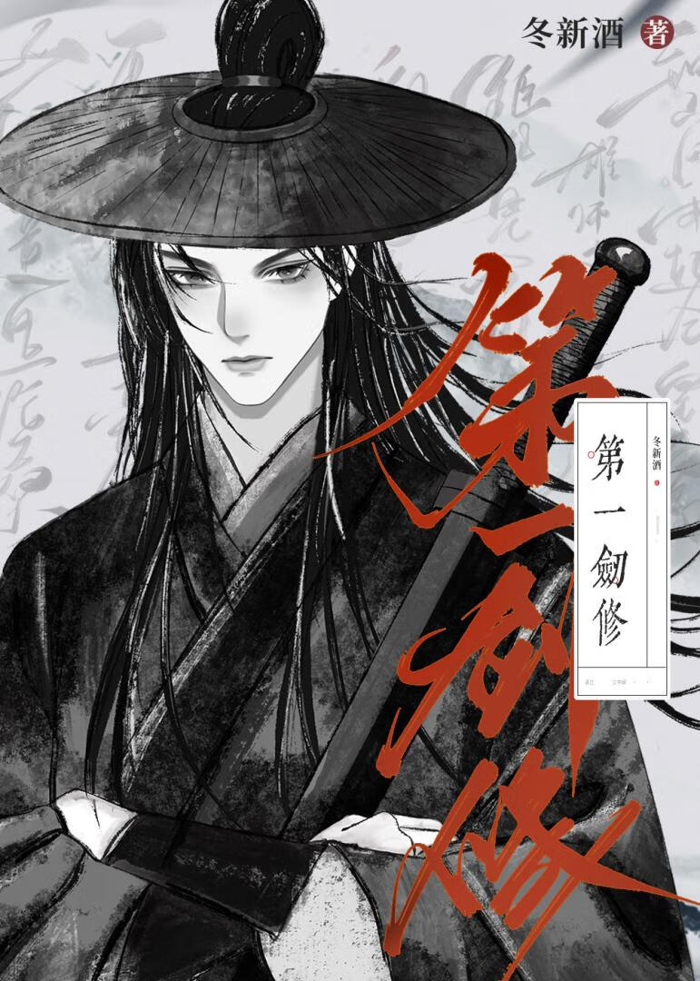 第一剑修怀了我的崽