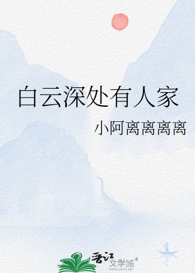 白云深处有人家全首诗