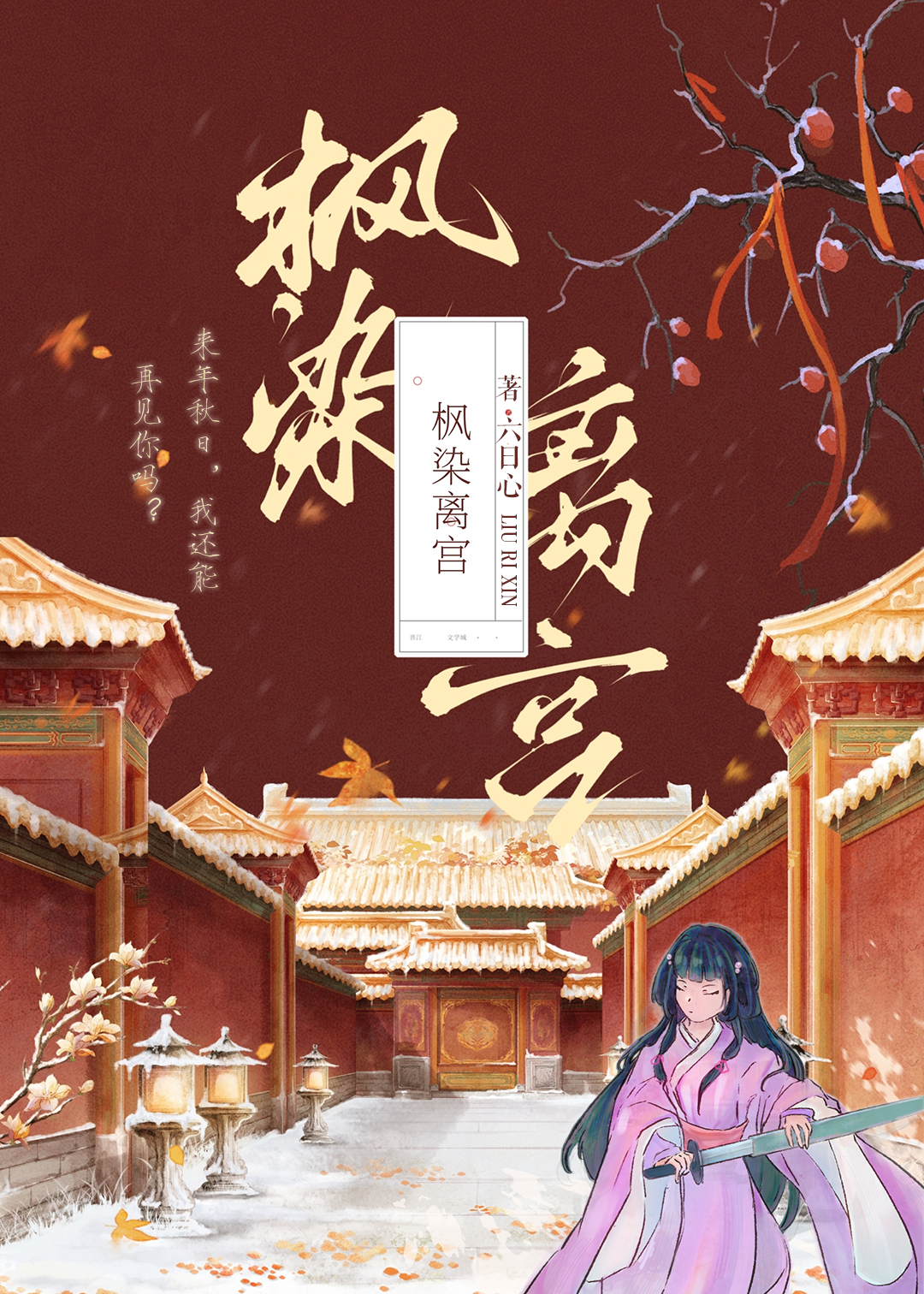 枫染霜华