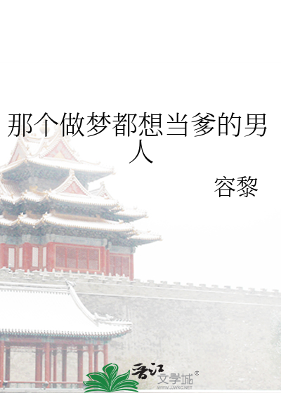 做梦当爹了解梦