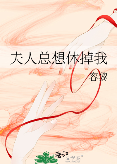 夫人总想休掉我容黎小说