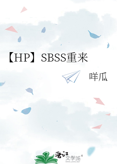 【HP】SBSS重来