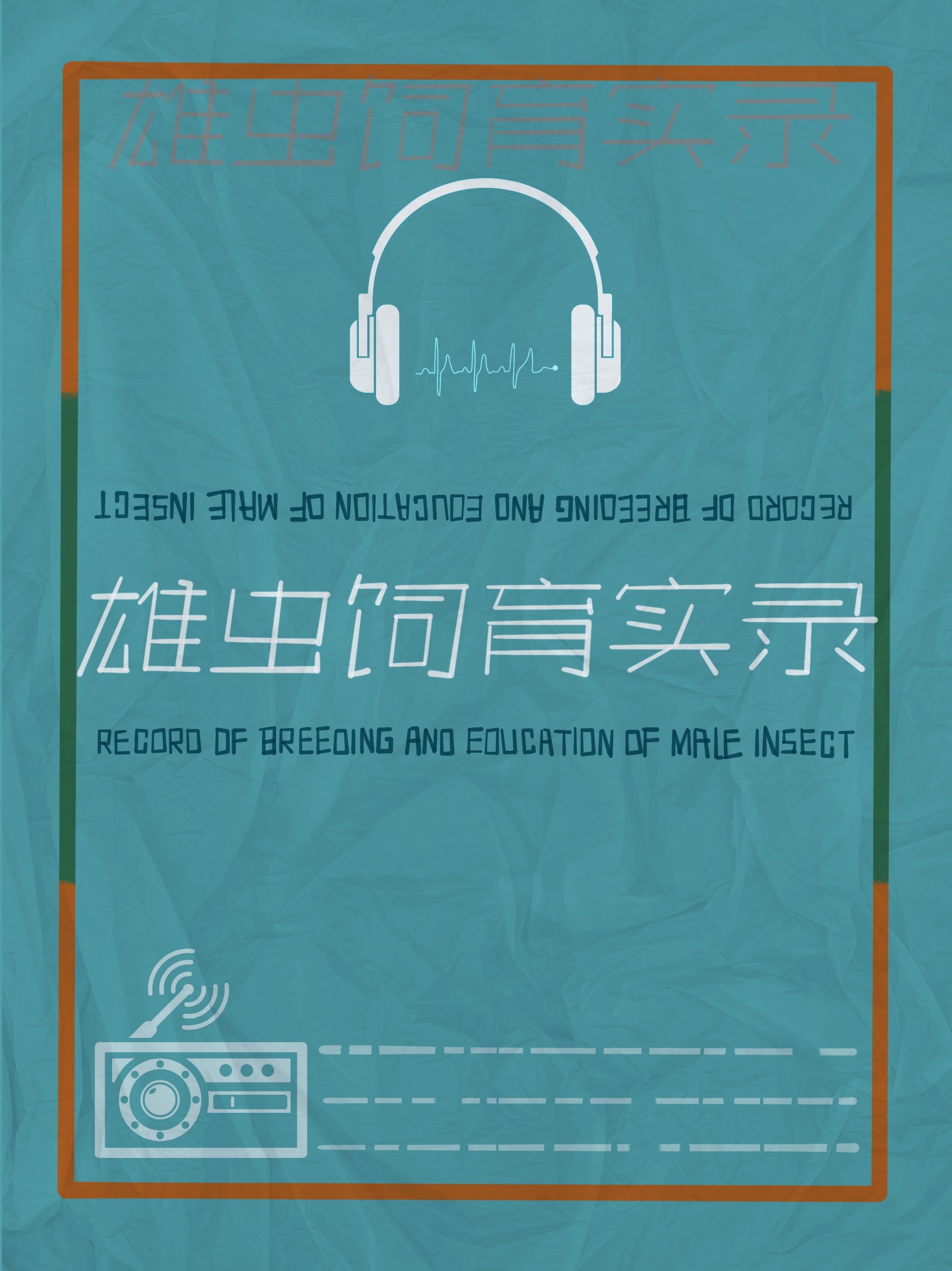养好雄虫有多难