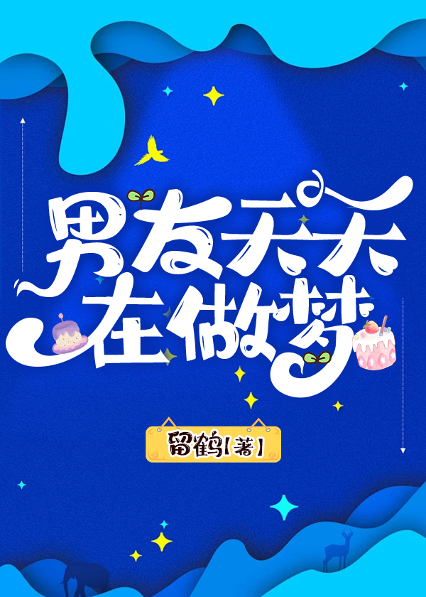 男朋友经常做梦梦到我是什么原因