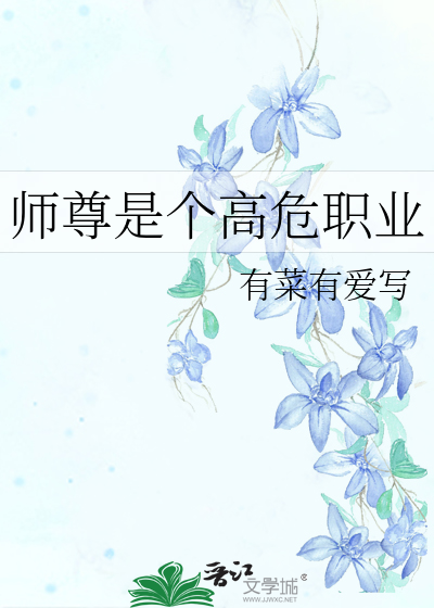 师尊是个高危职业大概内容