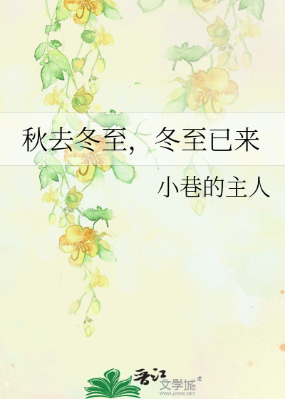冬去秋来什么意思