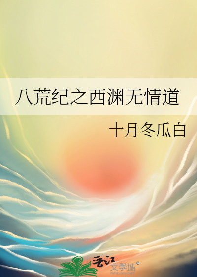 八荒mv
