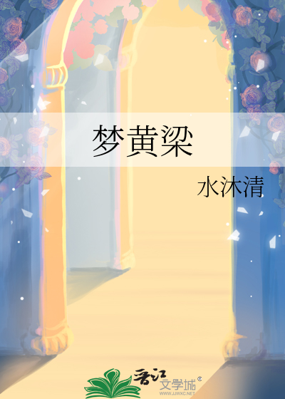 梦黄梁春与鸢讲什么