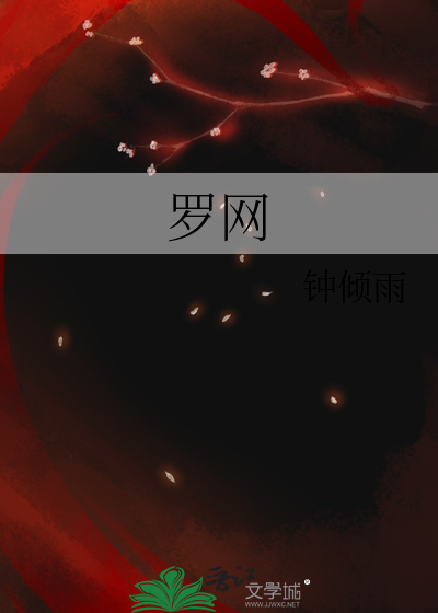 罗网惊鲵图片
