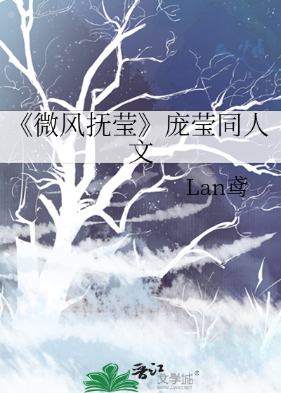 微风抚熙意思