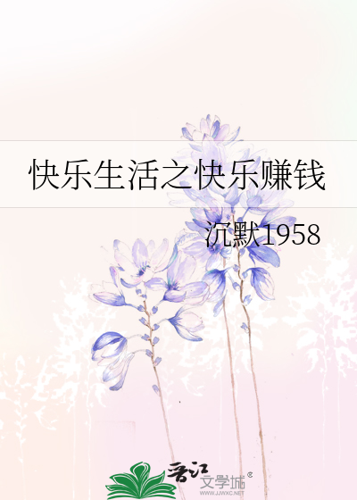 快乐工作快乐生活的说说