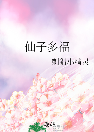 仙子的福佑