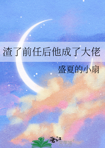 渣了前任之后