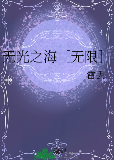 无光之海汉化