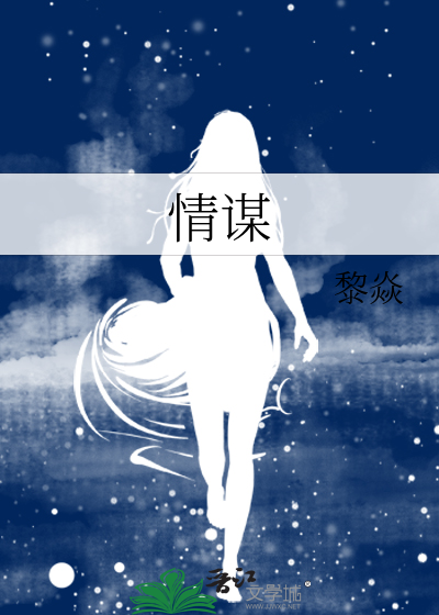 情谋烟花落