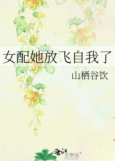 放飞自我后她爆红全世界