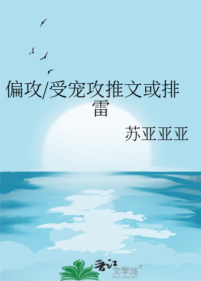 偏攻偏受什么意思