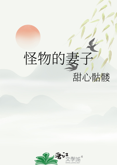 怪物妻子养成记