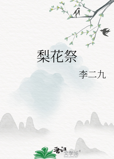 梨花祭奠