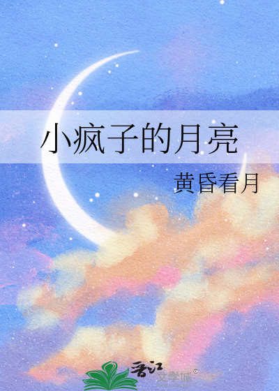 小疯子的月亮怎么画