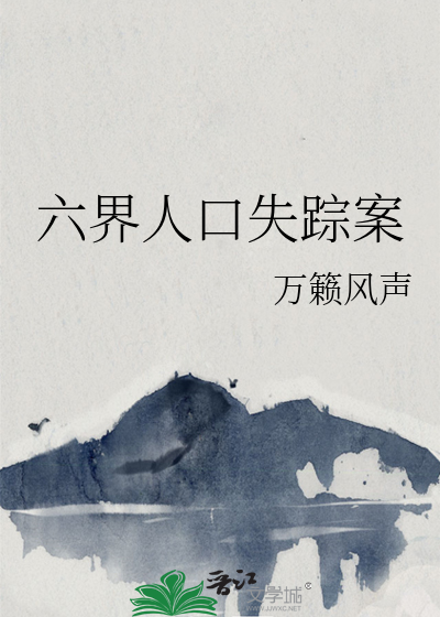 问道人口失踪案最新