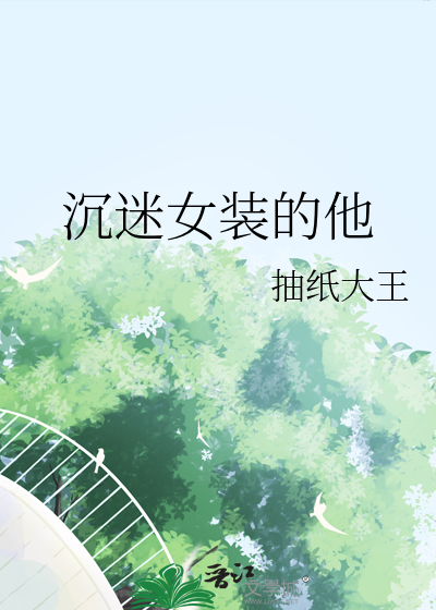 对女装的迷恋