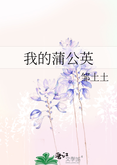 我的植物蒲公英作文
