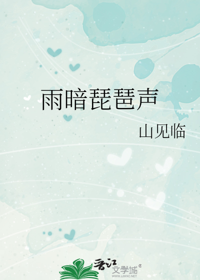 作者雨打琵琶的作品