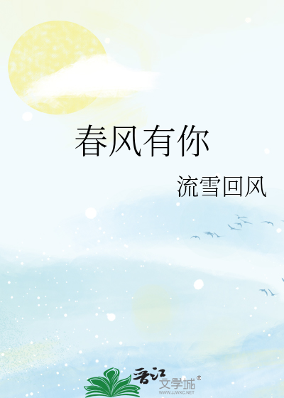 春风有你2