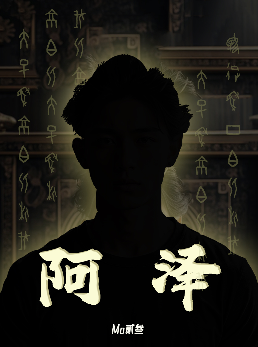 阿泽文化