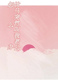 一觉醒来竹马变老婆 海棠