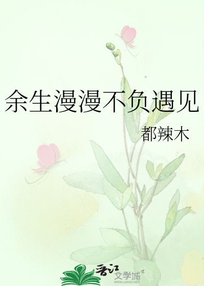 余生漫漫不相见全文免费阅读