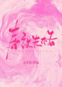春夜歌曲