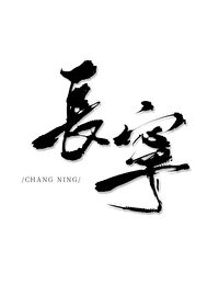 长宁帝军