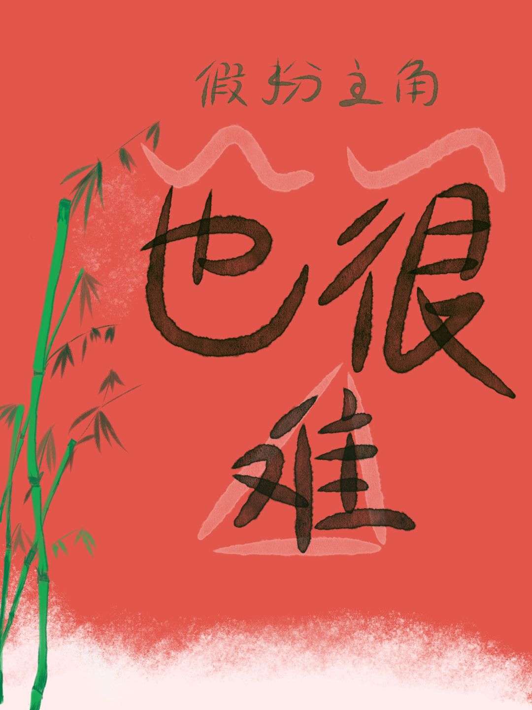 做主角也很难的小说