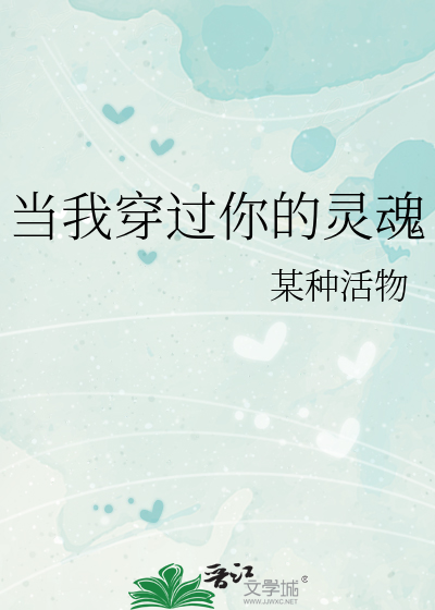 穿过灵魂找到你