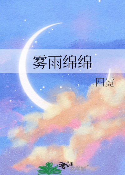 雨绵绵雾蒙蒙说说