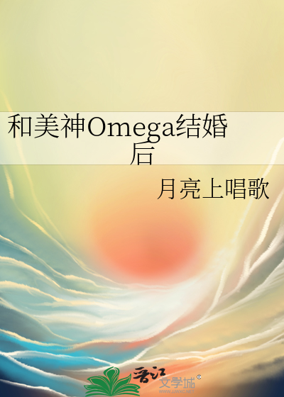 和美神Omega结婚后