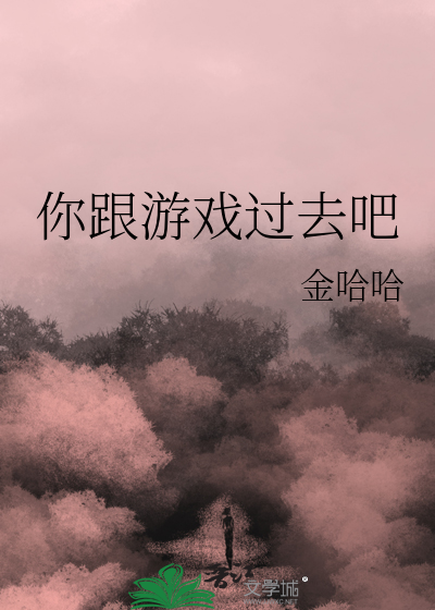你和游戏过日子吧表情包