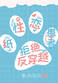 纸性恋患者拒绝反穿越 免费